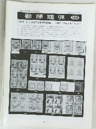 郵便趣味　平成2年10月20日発行