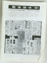 郵便趣味　168