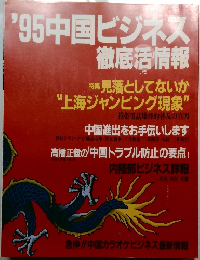 '95中国ビジネス徹底活情報