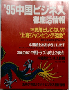 '95中国ビジネス徹底活情報