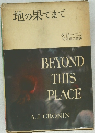 地の果てまで　