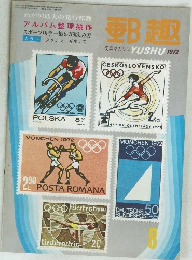 郵趣　1972年8月号