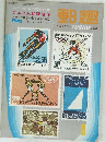 郵趣　1972年8月号