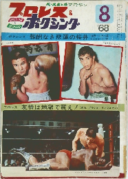 プロレス＆ボクシング　1968/8