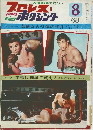 プロレス＆ボクシング　1968/8