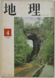 地理　1965年4月号