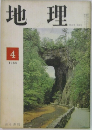 地理　1965年4月号