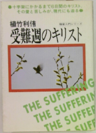 受難週のキリスト