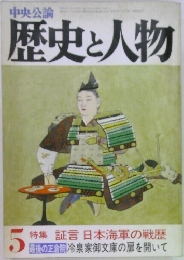 中央公論  歴史と人物　5