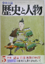 中央公論  歴史と人物　5