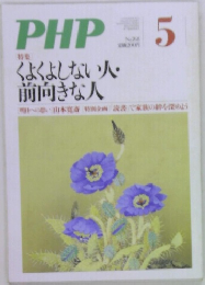 PHP　くよくよしない人・前向きな人　5