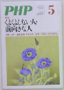 PHP　くよくよしない人・前向きな人　5