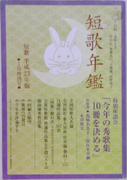 短歌年鑑　短歌 平成23年版