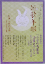 短歌年鑑　短歌 平成23年版