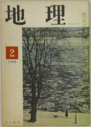地理　1965年2月号　