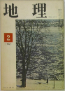 地理　1965年2月号　