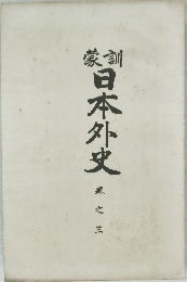 日本外史　巻之3