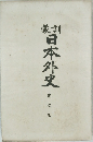 日本外史　巻之3