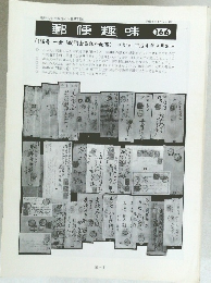 郵便趣味　平成4年9月5日発行