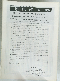 郵便趣味　142　平成2年1/1号
