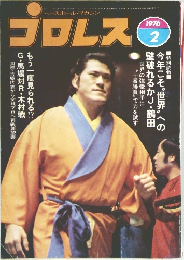 プロレス　1976年2月号　