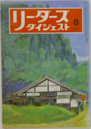 リーダーズダイジェスト　1973年8月号