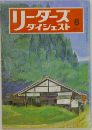 リーダーズダイジェスト　1973年8月号
