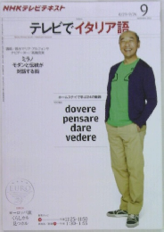 テレビでイタリア語　9月号
