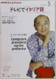 テレビでイタリア語　5