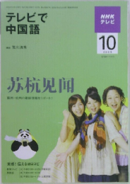テレビで中国語　2009年10号