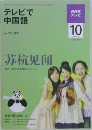 テレビで中国語　2009年10号