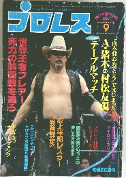 プロレス　1982年9月号