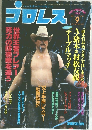 プロレス　1982年9月号