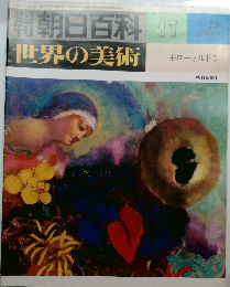 朝日百科　世界の美術　17