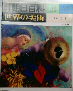 朝日百科　世界の美術　17