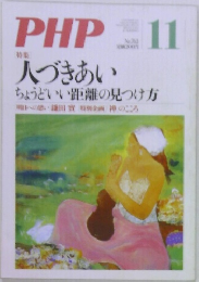 PHP　人づきあい　11月号