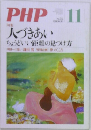 PHP　人づきあい　11月号