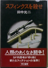 スフィンクスを殺せ