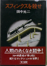 スフィンクスを殺せ