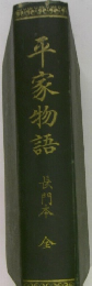 平家物語 長門本　全