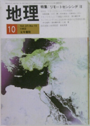 地理　1982年10月号　