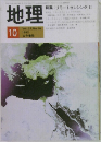 地理　1982年10月号　