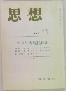 思想　1992年11号