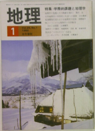地理　1990年1月号
