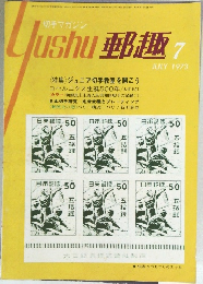 郵趣　1973年7月号　