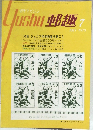 郵趣　1973年7月号　