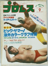 プロレス　1980年9月号