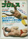 プロレス　1980年9月号
