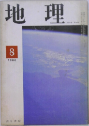 地理　1966年8月号