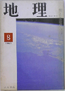 地理　1966年8月号